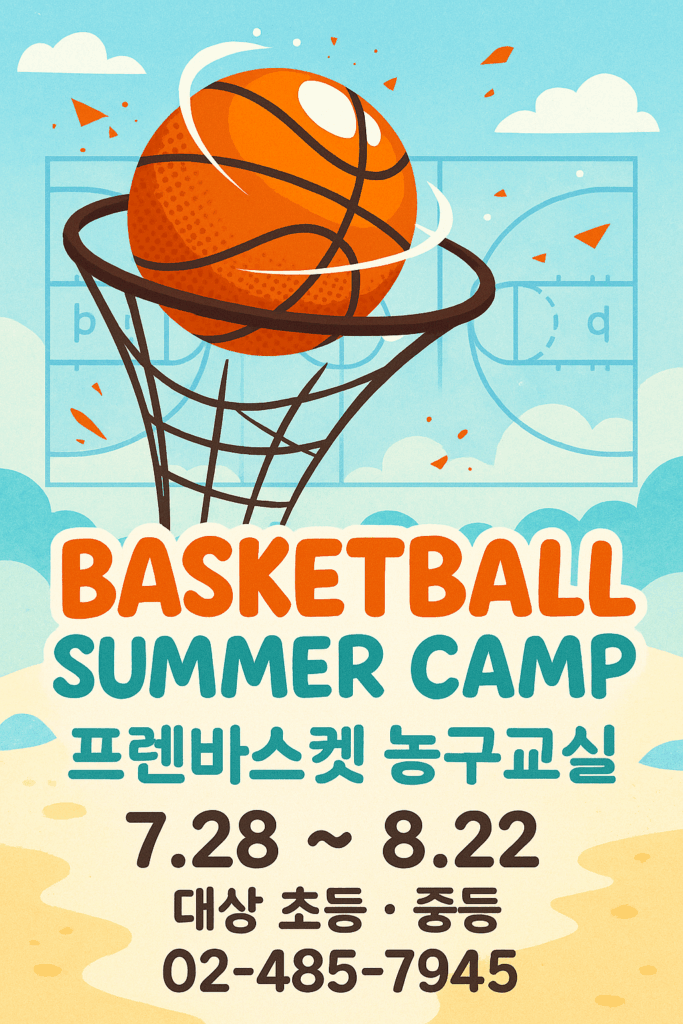프렌즈바스켓 유소년 농구교실 부원 모집 및 특강 안내